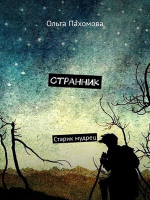 cover image of Странник. Старик мудрец